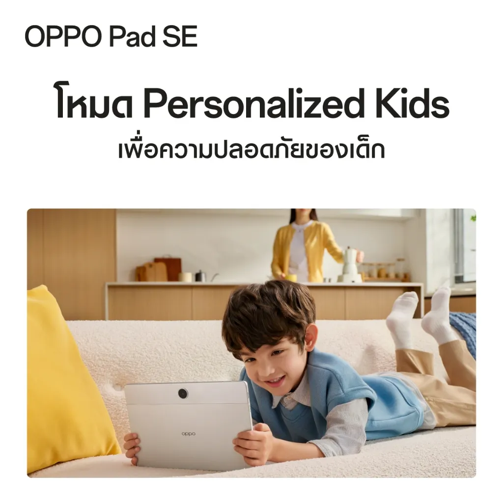 ภาพเด็กใช้งาน OPPO Pad SE 4GB 128GB LTE ในโหมดเด็ก ปลอดภัยและปรับแต่งได้
