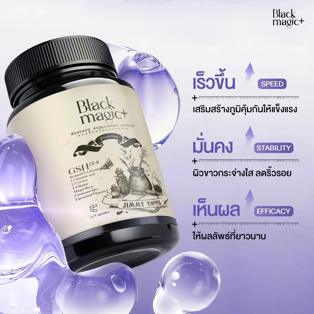 ขวด กลูต้าเม็ดดำ Black Magic Plus ลอยบนเจลใส พร้อมคำว่า เร็วขึ้น มั่นคง เห็นผล