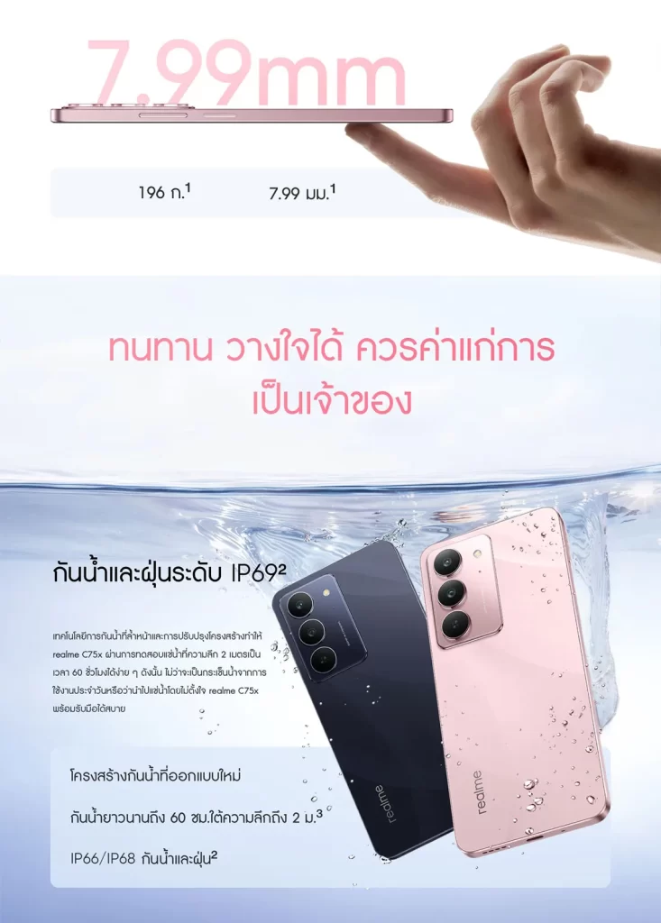 realme C75x กันน้ำลึก 2 เมตรนาน 60 นาที ดีไซน์บาง 7.99 มม. น้ำหนักเพียง 196 กรัม