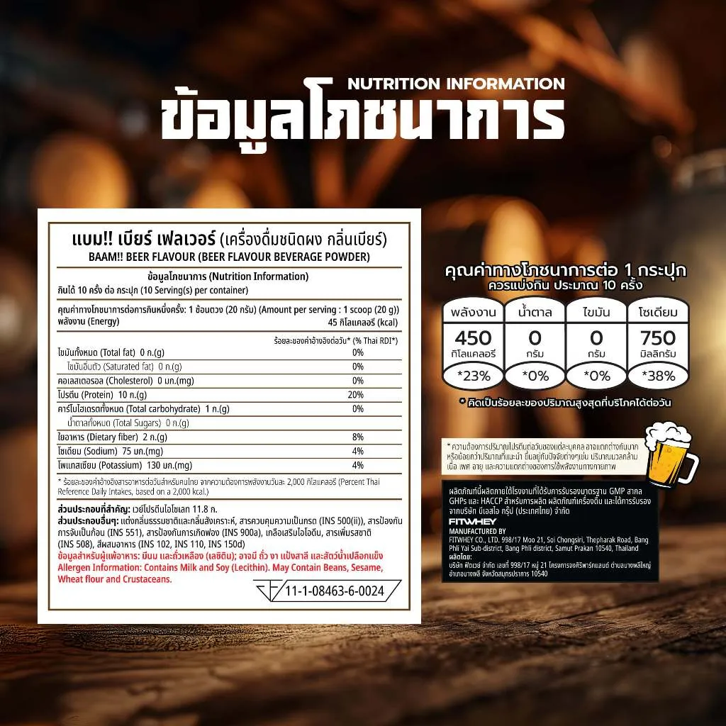 ตารางคุณค่าทางโภชนาการของเครื่องดื่มแบบผงรสเบียร์ที่ให้โปรตีนและใยอาหารสูง