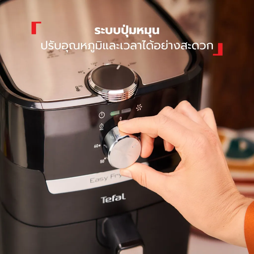 หม้อทอดไร้น้ำมัน tefal easy fry ตั้งเวลาได้สูงสุด 60 นาทีพร้อมระบบตัดไฟอัตโนมัติ