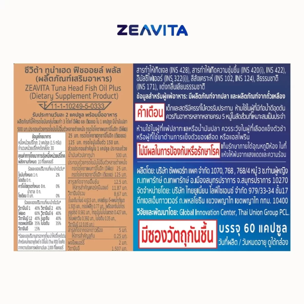 ฉลากผลิตภัณฑ์ละเอียดครบคำเตือน วิธีใช้ และปริมาณสุทธิของ น้ำมันปลา Zeavita Fish Oil Plus 60 แคปซูล