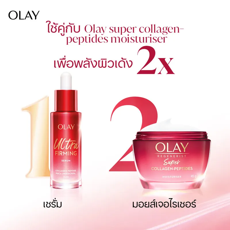 แนะนำใช้ Olay Ultra Firming Serum ร่วมกับมอยส์เจอร์ไรเซอร์สูตรเปปไทด์เพื่อผลลัพธ์ดียิ่งขึ้น