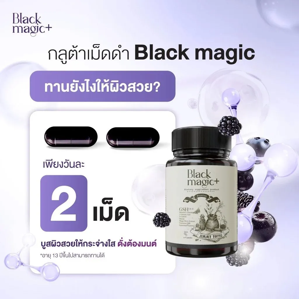 คำแนะนำทาน กลูต้าเม็ดดำ Black Magic Plus วันละสองเม็ด เพื่อผิวกระจ่างใส