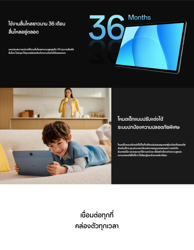 ภาพโปรโมตความลื่นไหล 36 เดือน พร้อมโหมดเด็กปรับแต่งได้และการเชื่อมต่อสะดวก