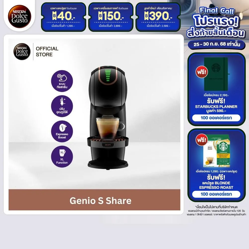 NESCAFE DOLCE GUSTO GENIO S SHARE ภาพหลักชุดโปรโมชันร้านทางการ พร้อมเงื่อนไขของแถม