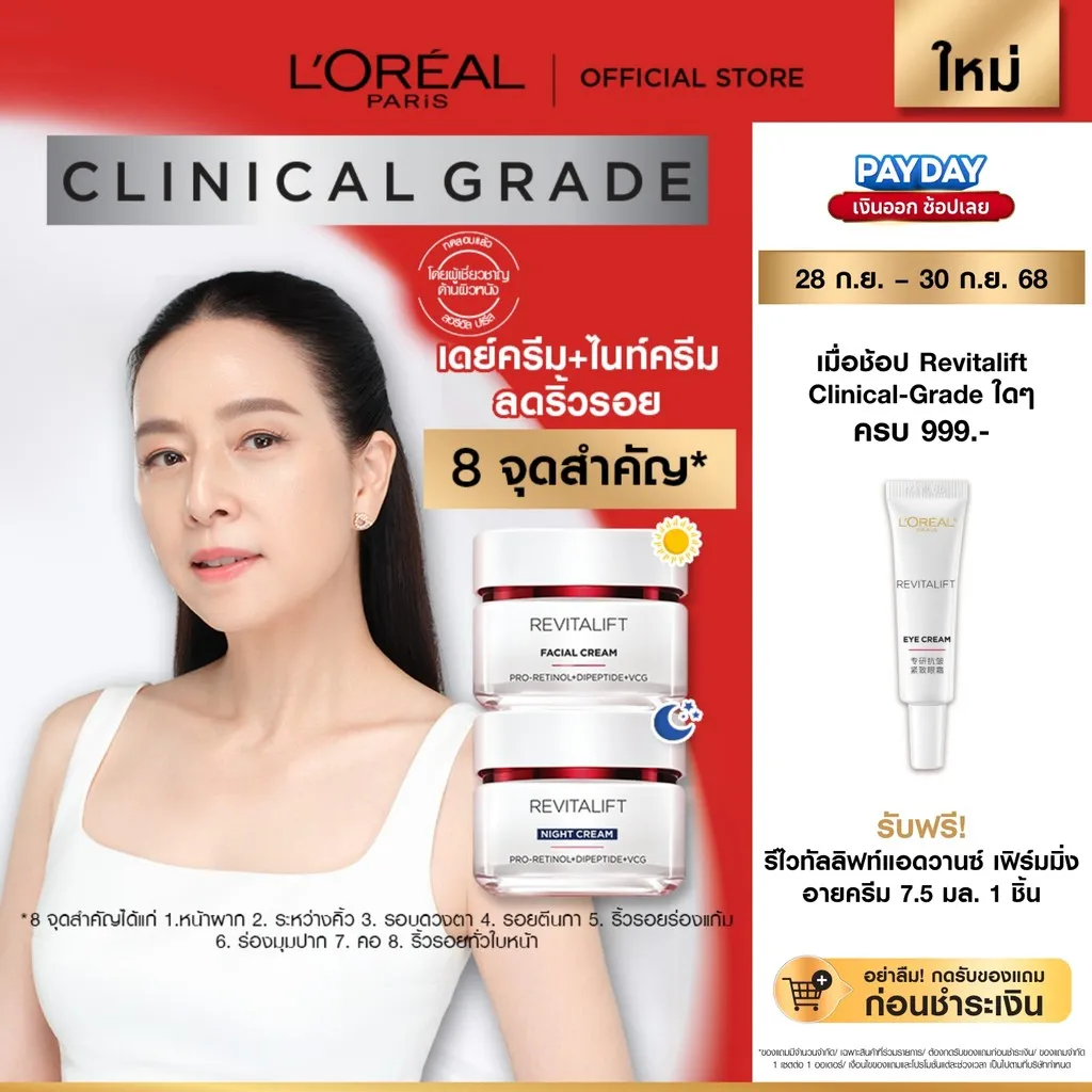 แบนเนอร์ Clinical Grade โปรโมชันพร้อมของแถม สำหรับ ครีมลดริ้วรอย loreal revitalift