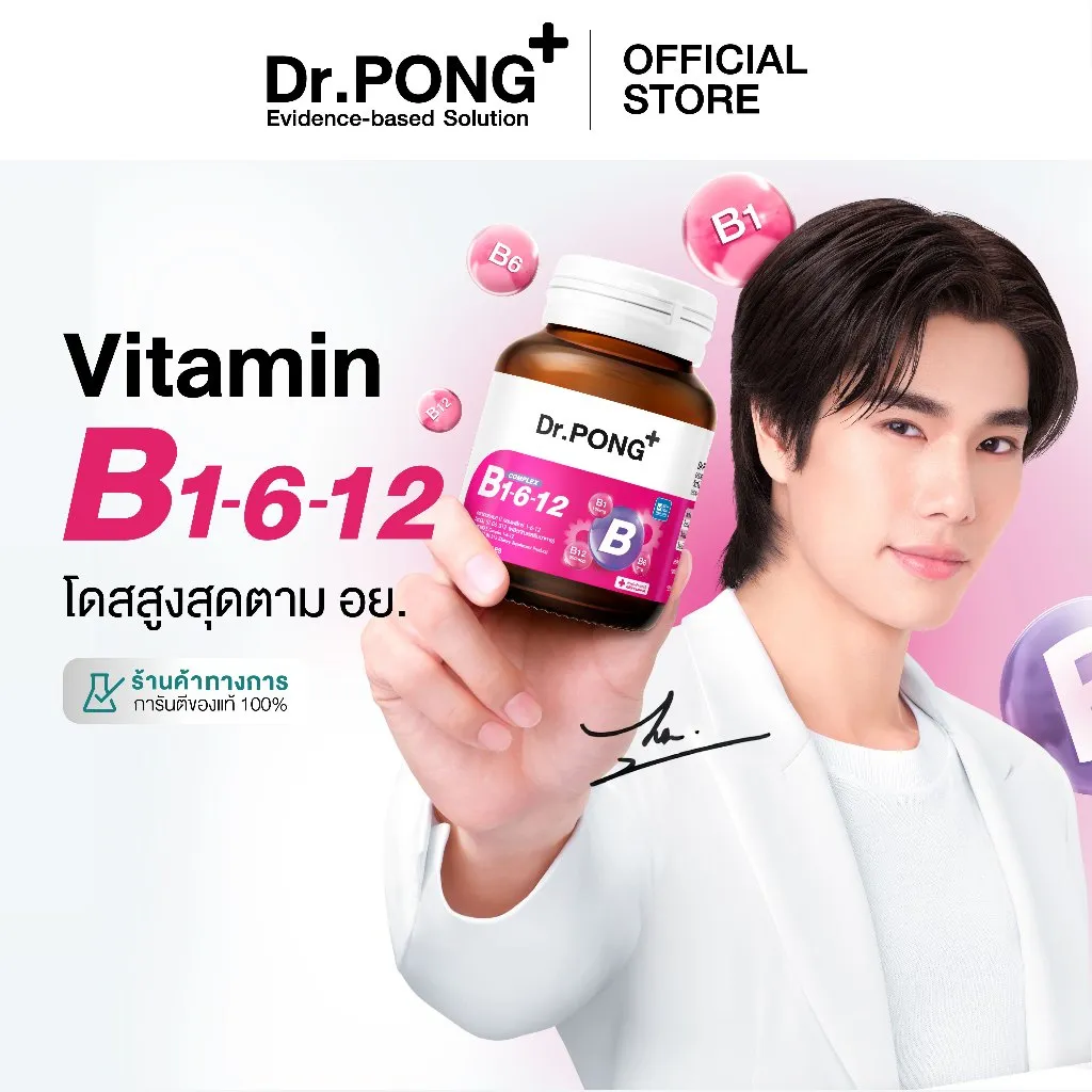 นายแบบยื่นขวด วิตามินบีรวม Dr.PONG B1 B6 B12 ฉลากชมพู โลโก้ออฟฟิเชียลสโตร์ด้านบน
