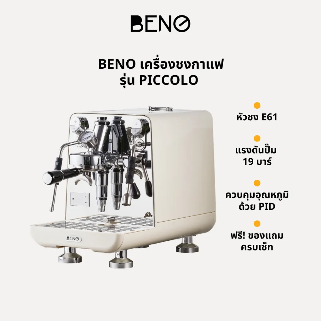 หน้าปกแนะนำ เครื่องชงกาแฟ BENO PICCOLO สีครีม หัวชง E61 แรงดัน 19 บาร์ คุมอุณหภูมิด้วย PID