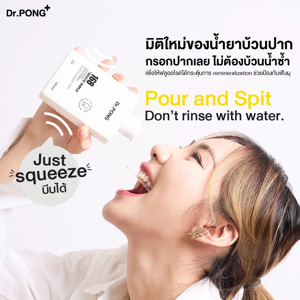 สาธิตการใช้ น้ำยาบ้วนปาก Dr.PONG 168 เทเข้าปากแล้วคาย ไม่ต้องบ้วนน้ำตาม