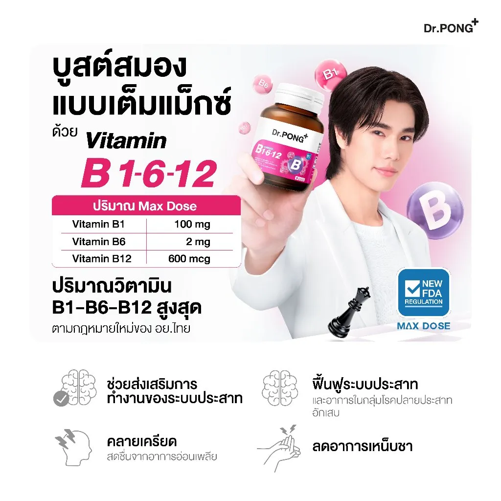 ตารางโดสสูงสุดตามกฎหมายไทย พร้อมขวด วิตามินบีรวม Dr.PONG B1 B6 B12 อยู่ข้างนายแบบ