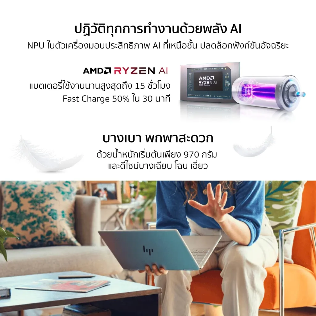 ภาพรวมฟีเจอร์ Ryzen AI แบตใช้นาน ชาร์จเร็ว และเครื่องน้ำหนักเบา 970 กรัม พร้อมภาพใช้งานบนโซฟา