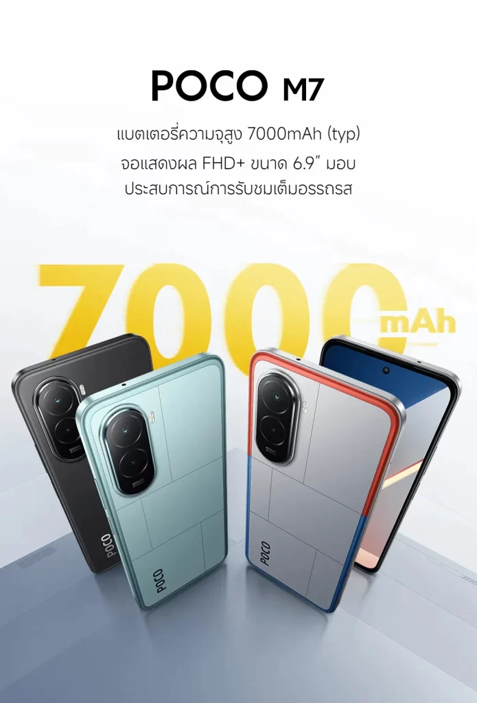 POCO M7 8GB 256GB แบต 7000mAh พร้อมจอ FHD+ 6.9 นิ้ว สำหรับการรับชมเต็มอรรถรส