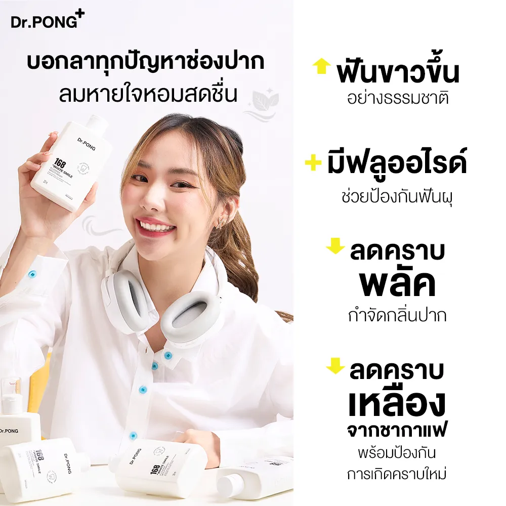 จุดเด่นของ น้ำยาบ้วนปาก Dr.PONG 168 ฟันดูขาว มีฟลูออไรด์ ลดคราบพลัคและกลิ่นปาก