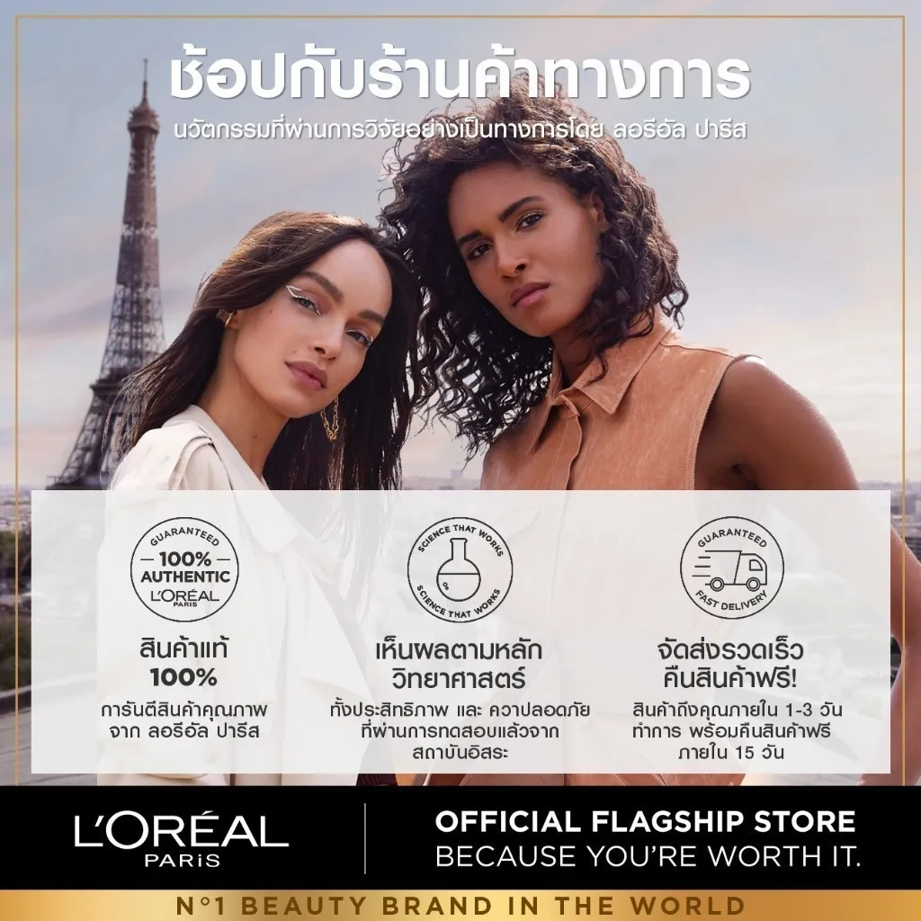 ฉากหอไอเฟลพร้อมข้อความร้านค้าทางการ สินค้าแท้ เห็นผลตามหลักวิทยาศาสตร์ ส่งเร็ว คืนฟรีใน 15 วัน