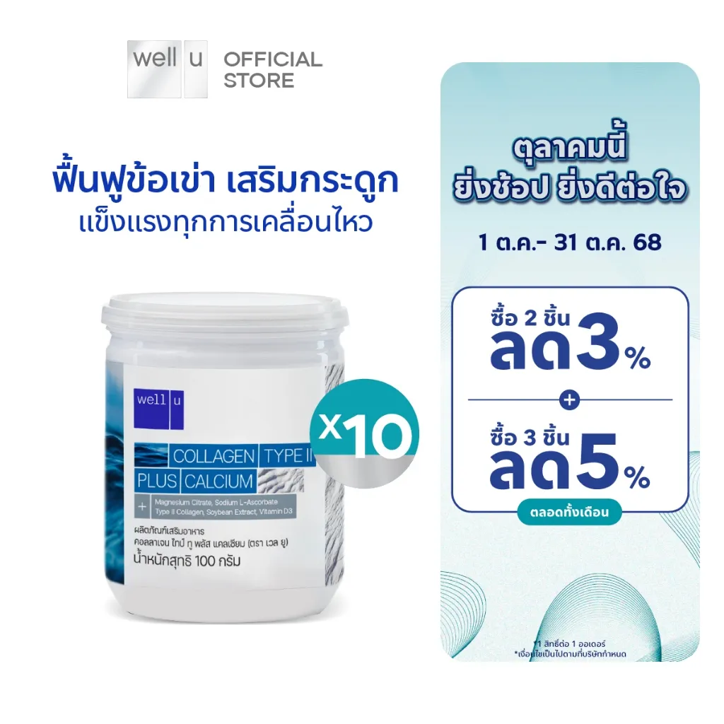 โปรฯ ต.ค. 68 ซื้อ 2 ลด 3% ซื้อ 3 ลด 5% ของ well u collagen type ii plus calcium พร้อมกระปุก