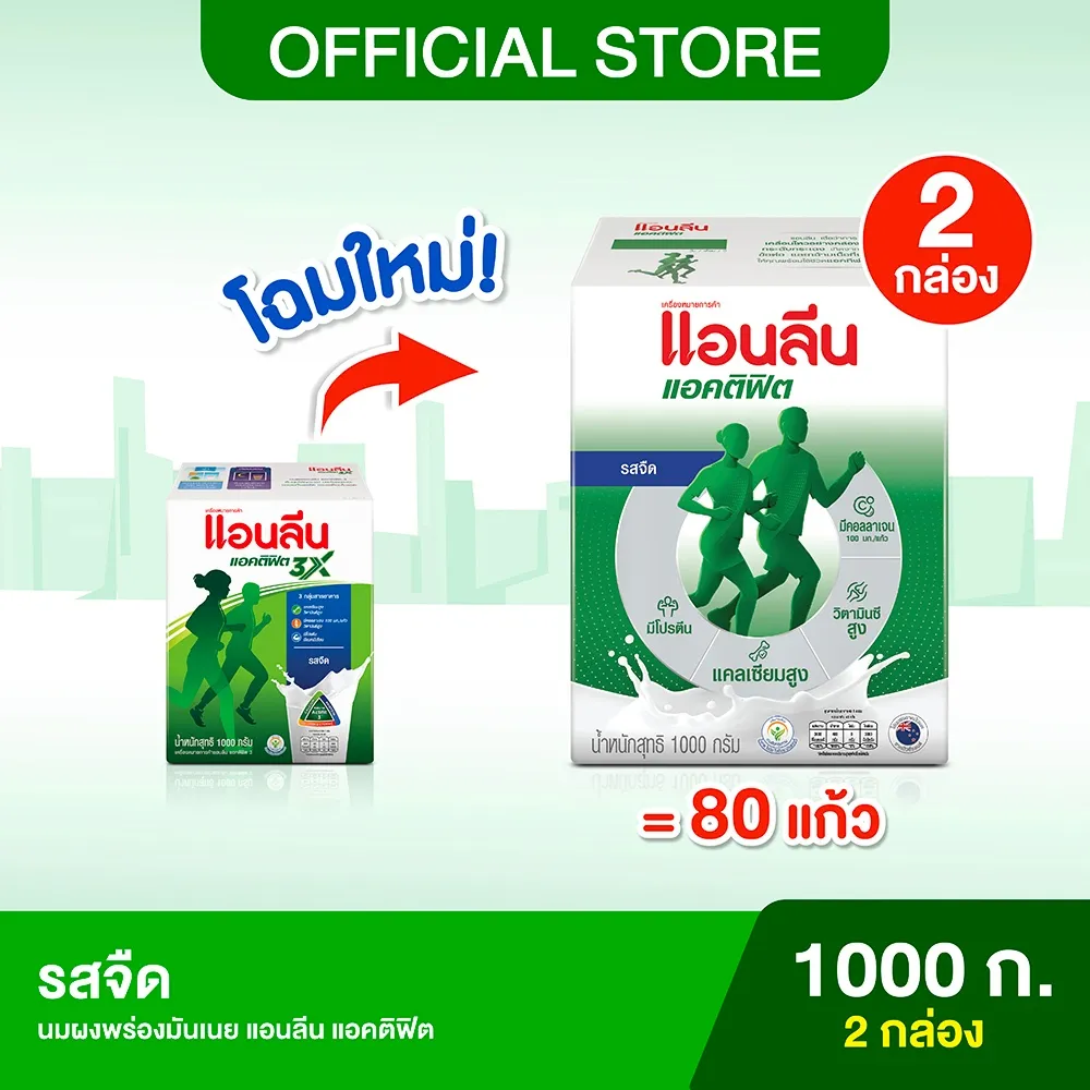 โปรโมชันแพ็คคู่ 1000 กรัม นมผงแอนลีน แอคติฟิต รสจืด จากร้านทางการ เคลมชงได้ราว 80 แก้ว