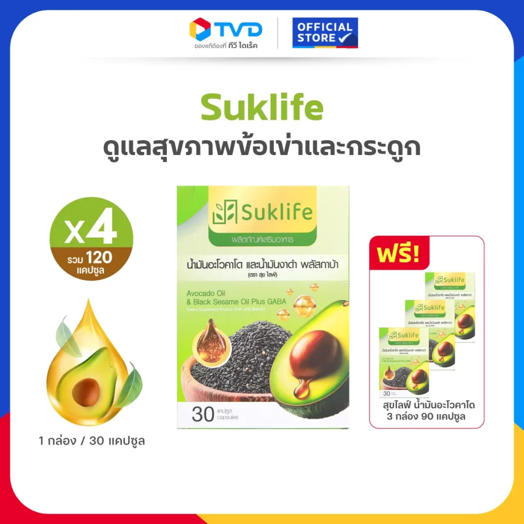 โปรชุด 4 กล่อง สุขไลฟ์ น้ำมันอะโวคาโด งาดำ กาบา รวม 120 แคปซูล เหมาะดูแลข้อและกระดูก