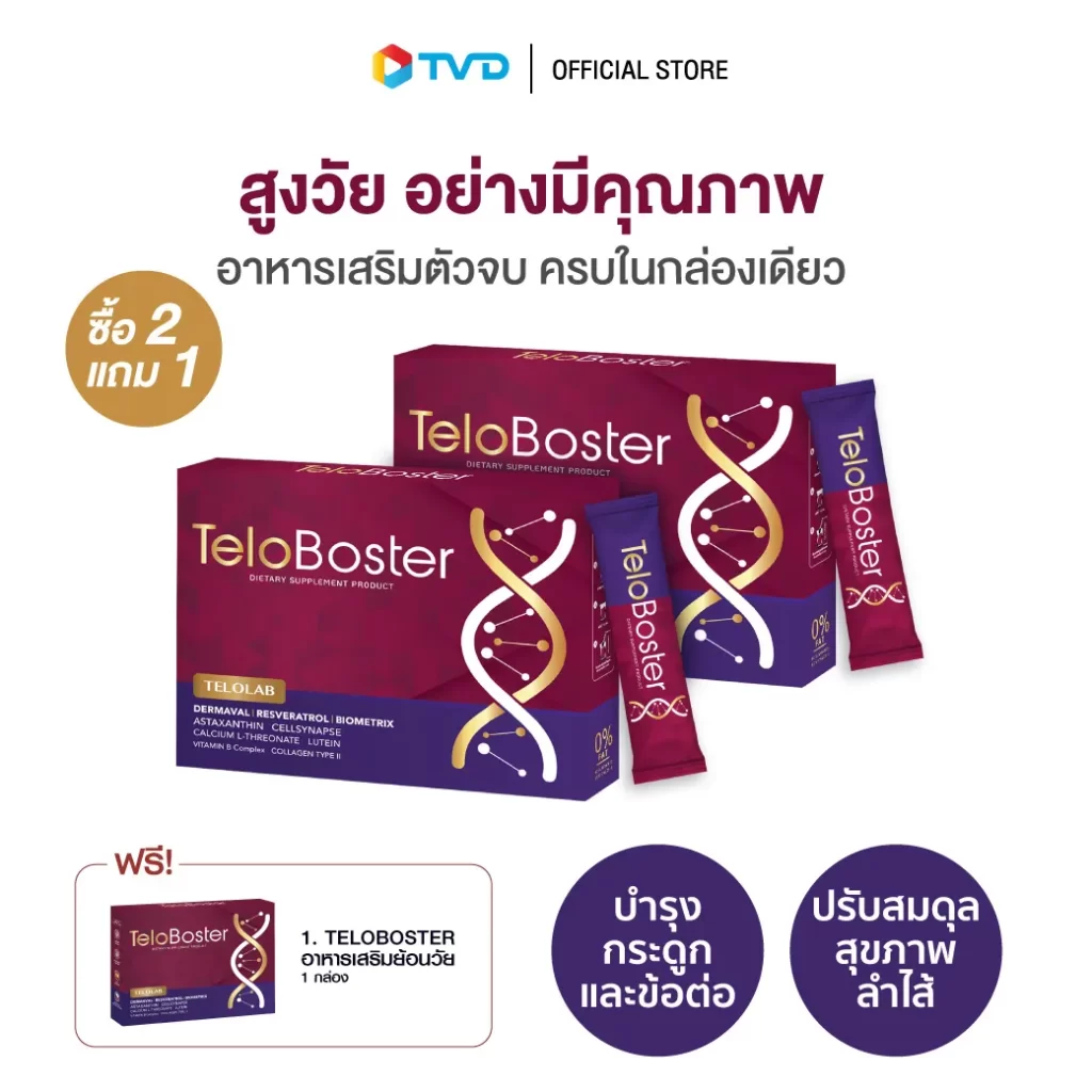 อาหารเสริม Teloboster ย้อนวัย โปรซื้อ 2 แถม 1 กล่องและซองสีม่วงแดง พร้อมข้อความบำรุงกระดูกและลำไส้
