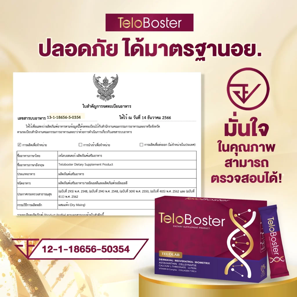 ใบสำคัญการจดทะเบียน อย. เลข 12-1-18656-50354 พร้อมตราครุฑและกล่องสีแดงม่วง มั่นใจมาตรฐาน