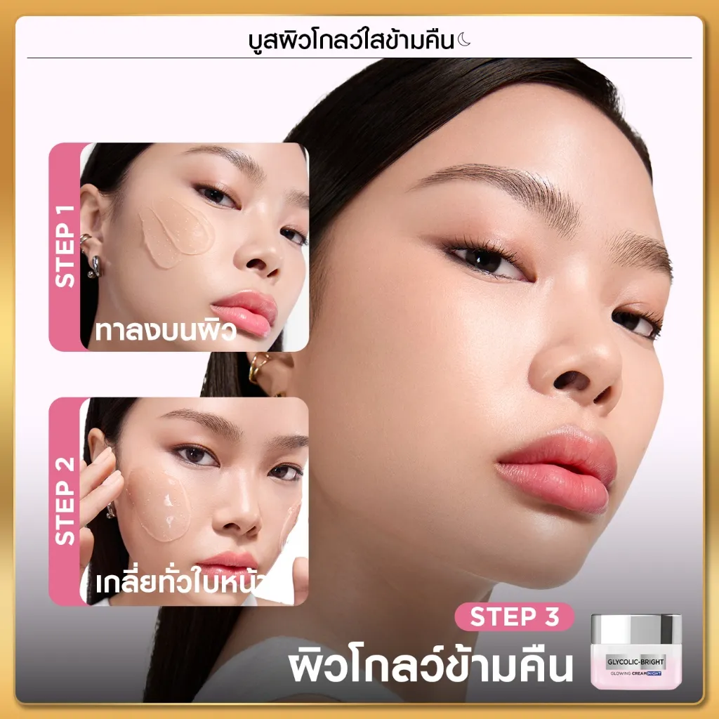 สาธิตการทาครีมก่อนนอน ทาลงบนผิวแล้วเกลี่ยทั่วใบหน้าเพื่อให้ผิวโกลว์