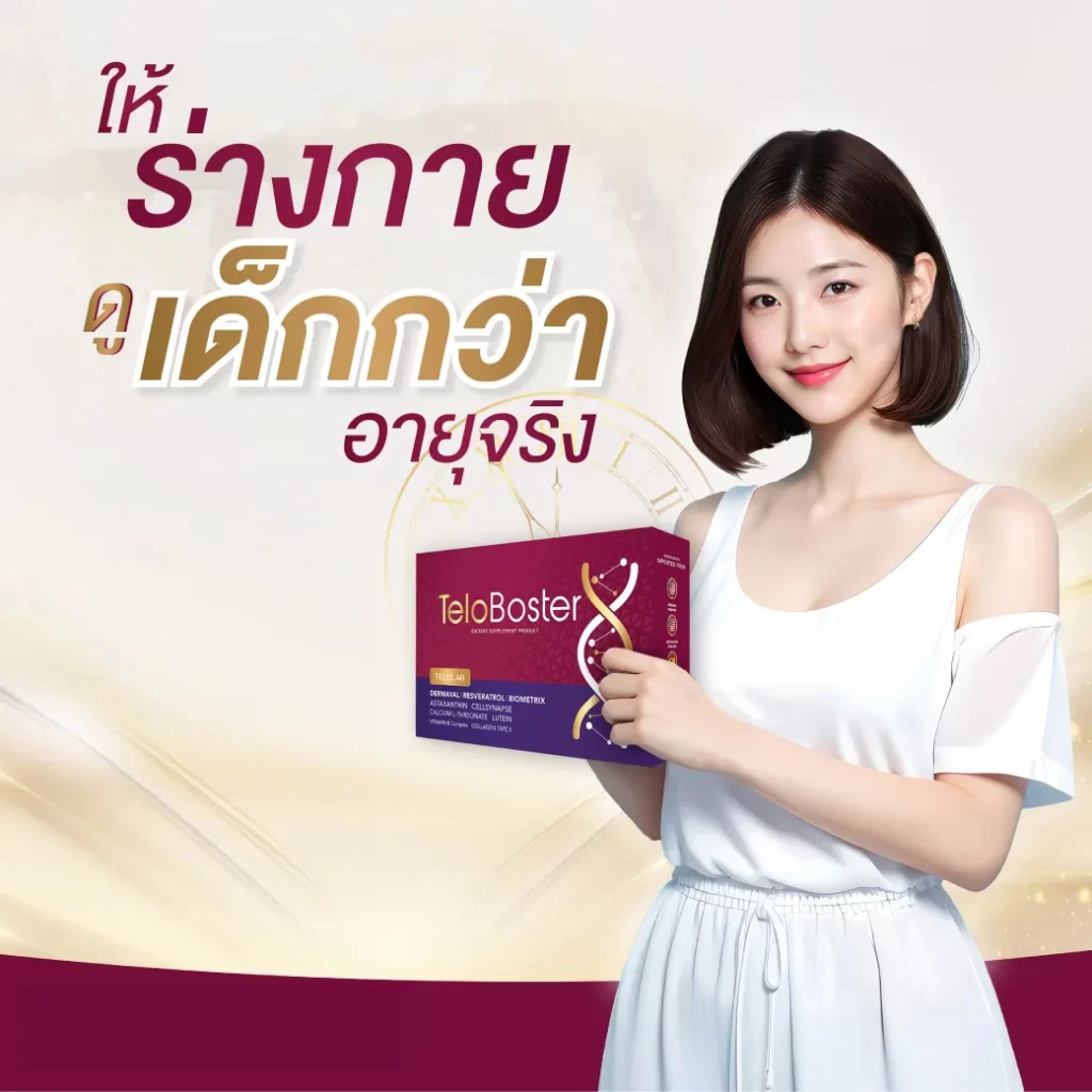 หญิงสาวถือกล่อง อาหารเสริม Teloboster ย้อนวัย ข้อความให้ร่างกายดูเด็กกว่าอายุจริง โทนทอง