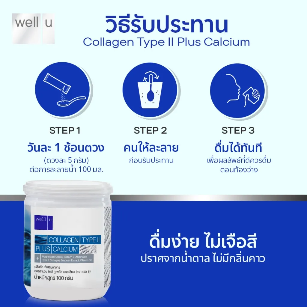 วิธีชง well u collagen type ii plus calcium วันละ 1 ช้อนตวง ละลายน้ำ 100 มล. ดื่มทันที