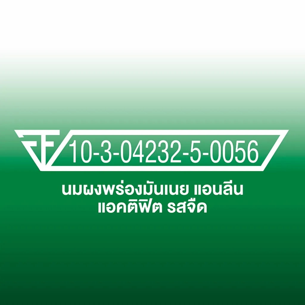 เลขทะเบียน อย. 10-3-04232-5-0056 ตัวอักษรสีขาวบนพื้นหลังสีเขียว