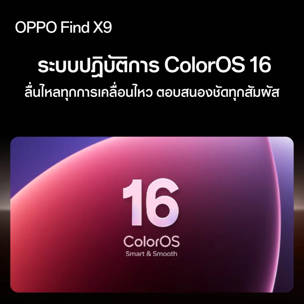 ColorOS 16 อินเทอร์เฟซใหม่ โทนม่วงชมพู พร้อมคำว่า Smart & Smooth