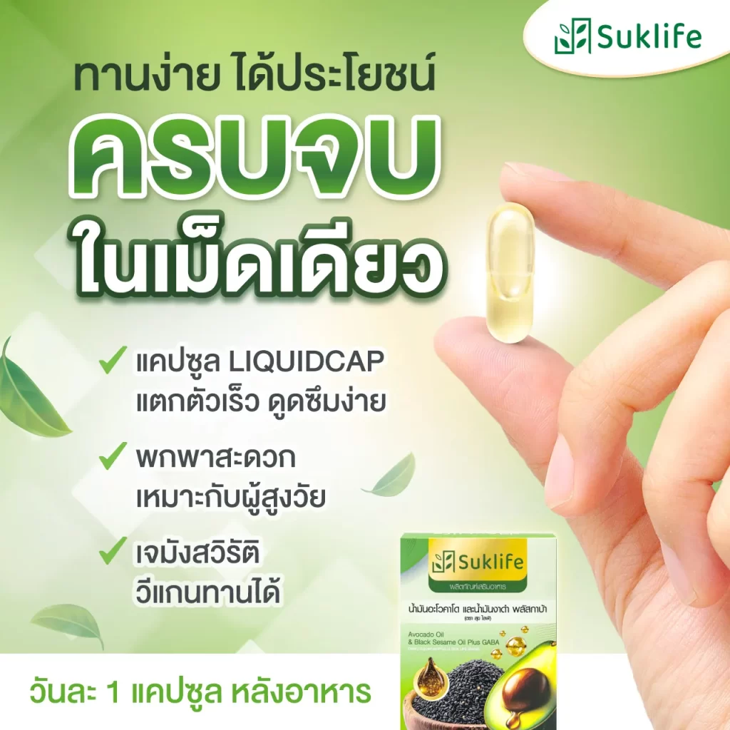 แคปซูล LIQUIDCAP ของ สุขไลฟ์ น้ำมันอะโวคาโด งาดำ กาบา แตกตัวเร็ว พกง่าย เหมาะผู้สูงวัย