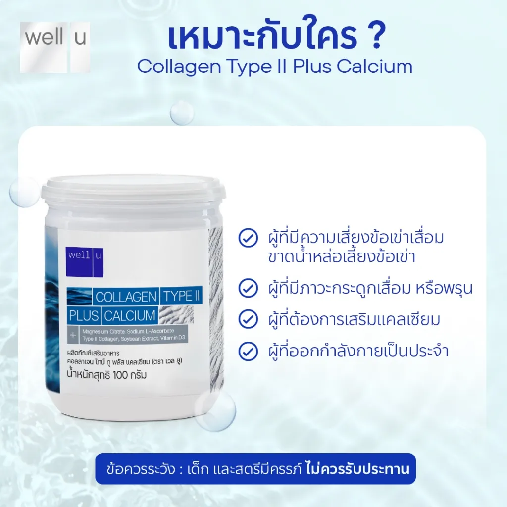 รายการผู้เหมาะสม เช่น เสี่ยงข้อเข่าเสื่อม กระดูกพรุน ต้องการแร่ธาตุ และออกกำลังกายประจำ