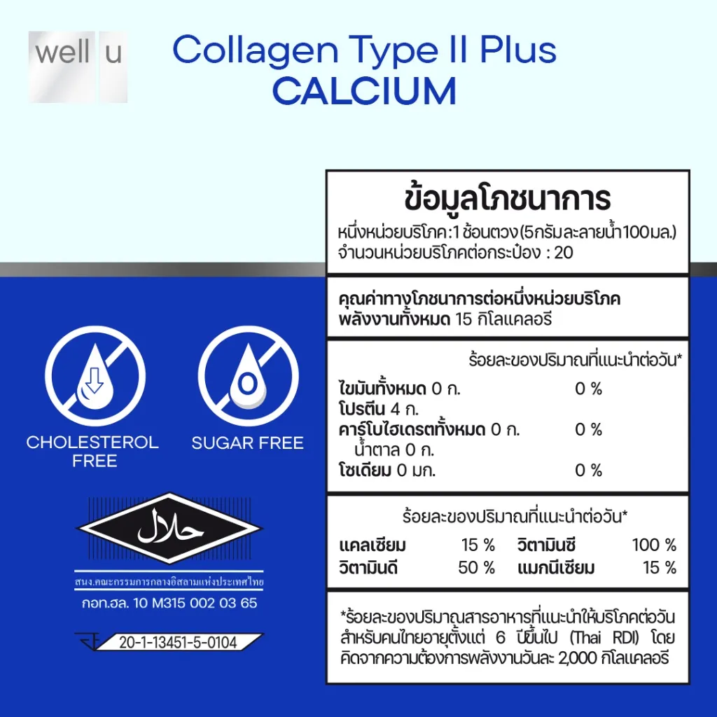 ตารางโภชนาการ well u collagen type ii plus calcium พลังงาน 15 กิโลแคลอรี พร้อมสัญลักษณ์ฮาลาล