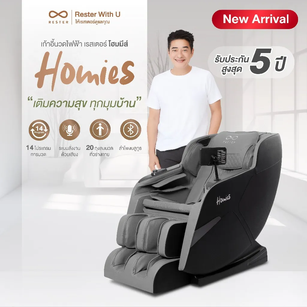 Rester เก้าอี้นวดไฟฟ้า Homies พร้อมก้อง สหรัถ ยืนข้างเก้าอี้ในห้องนั่งเล่น