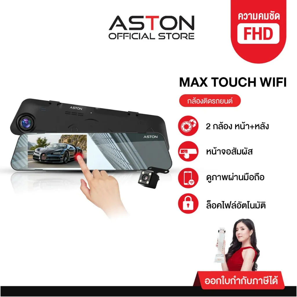กล้องติดรถยนต์ ASTON Max Touch จอกระจกมองหลังสัมผัสได้พร้อมไอคอนฟังก์ชันและผู้หญิงถือถ้วยรางวัล