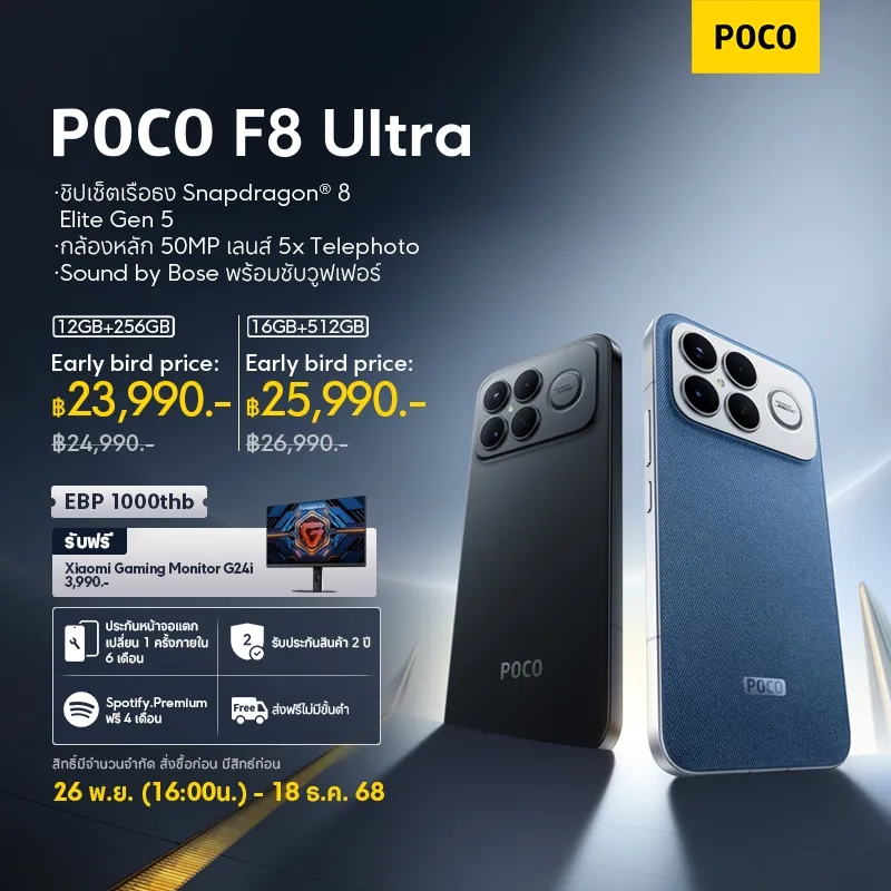 โปรโมชัน มือถือ POCO F8 Ultra ช่วงเปิดตัว early bird พร้อมของแถมมอนิเตอร์เกมมิ่ง