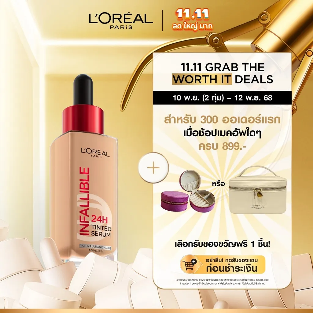 โปรโมชัน 11.11 ขวดดรอปเปอร์ของ รองพื้นเซรั่ม L'Oreal Infallible 24H ให้เลือกของแถม