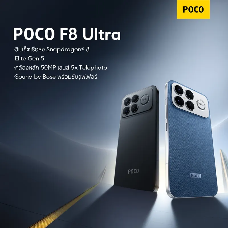 ดีไซน์ มือถือ POCO F8 Ultra ฝาหลังสองสีตั้งโชว์บนพื้นหลังโทนน้ำเงินเทา