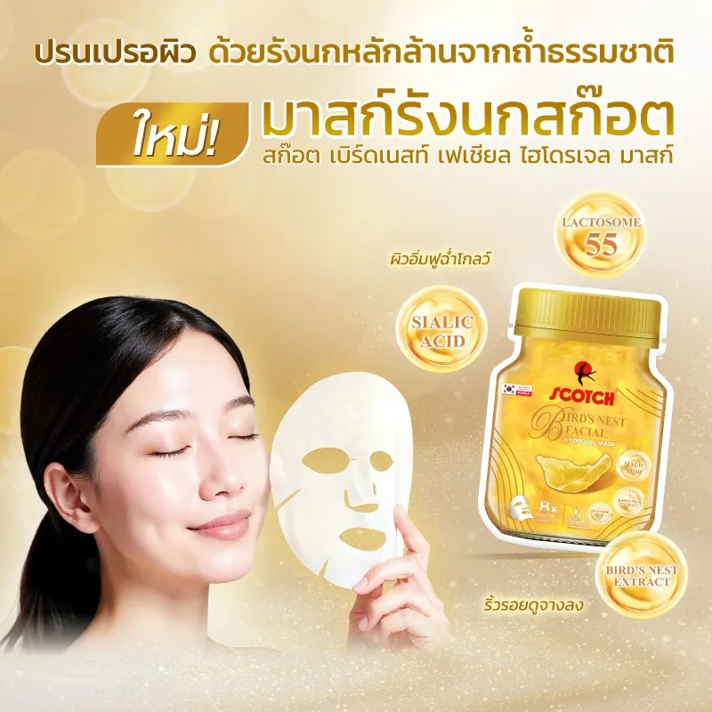 ผู้หญิงยิ้มตาปิดถือแผ่นมาส์กหน้าเคียงข้างขวด สก๊อต เบิร์ดเนสท์ ไฮโดรเจลมาสก์ ฉากโทนทองผิวดูโกลว์