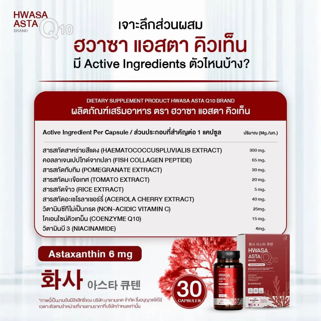 ฮวาซา แอสต้า คิวเทน ตารางส่วนผสมต่อแคปซูล เช่น สาหร่ายแดง คอลลาเจน วิตามิน