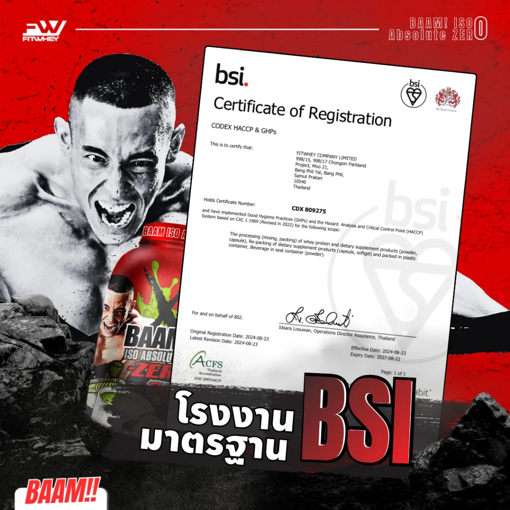 ใบรับรองมาตรฐานโรงงาน BSI ยืนยันกระบวนการผลิตผลิตภัณฑ์เสริมอาหารคุณภาพของบริษัทฟิตเวย์