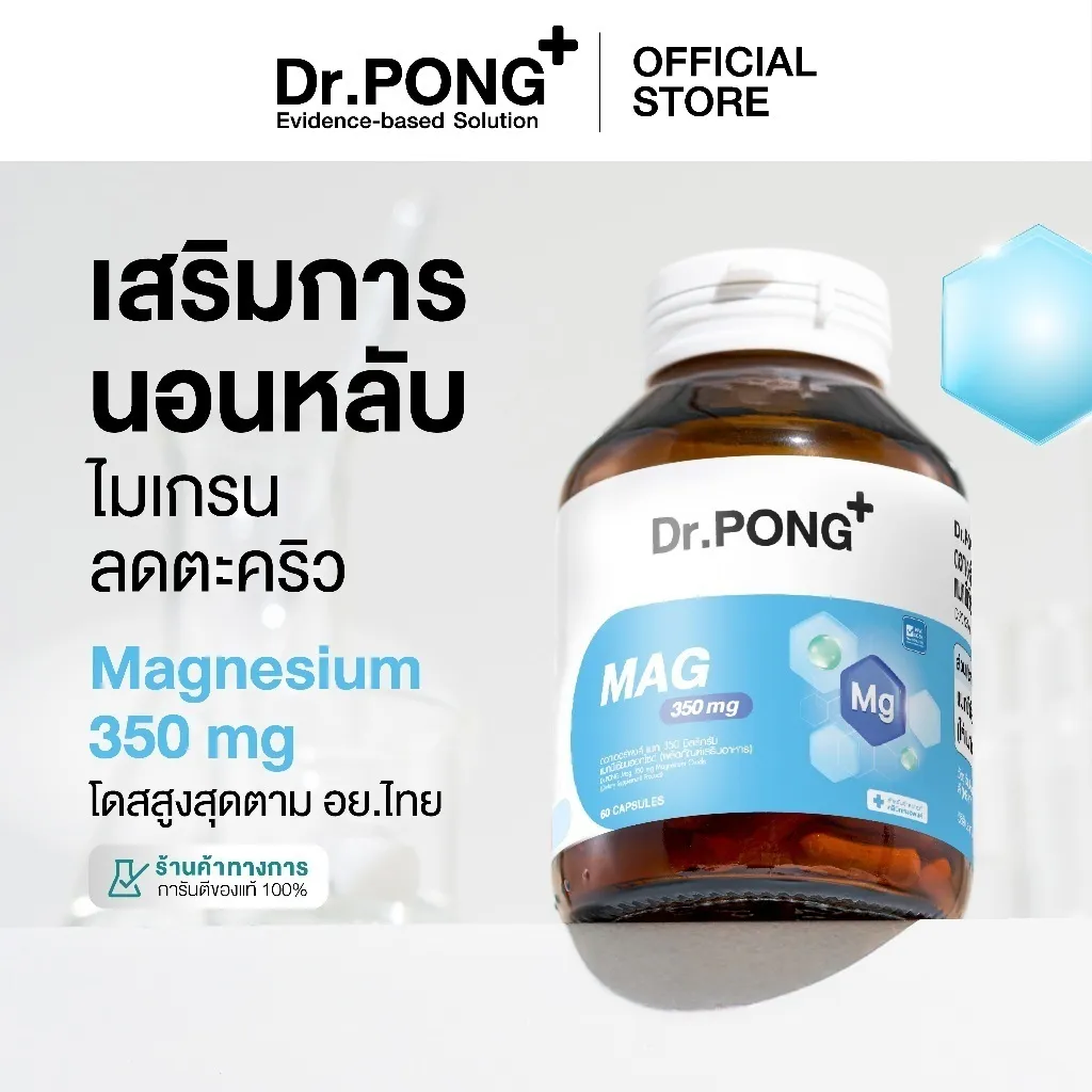 ขวด Dr.PONG Mag 350 mg Magnesium พร้อมข้อความช่วยเสริมการนอนหลับและลดตะคริว