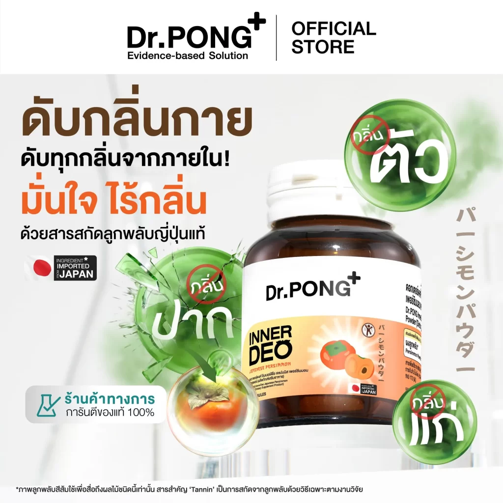 โปสเตอร์ อาหารเสริมลดกลิ่นกาย Dr.PONG InnerDeo เน้นดับความไม่พึงประสงค์จากภายในด้วยสารสกัดลูกพลับญี่ปุ่น