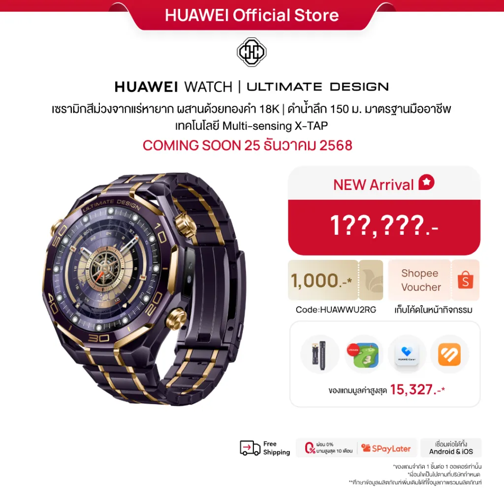 ประกาศวางขาย 25 ธ.ค. 2568 พร้อมคูปองส่วนลดและโปรโมชัน ของ นาฬิกา HUAWEI WATCH Ultimate Design