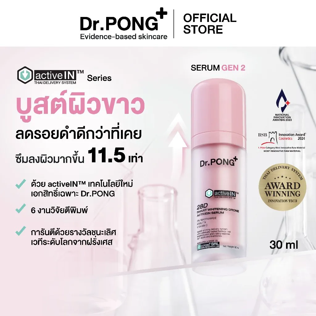 เซรั่ม dr pong 28d ผิวขาว รุ่น GEN2 บูสต์ผิวลดรอยดำ ซึมลงผิวมากขึ้น 11.5 เท่าพร้อมเทคโนโลยี activeIN