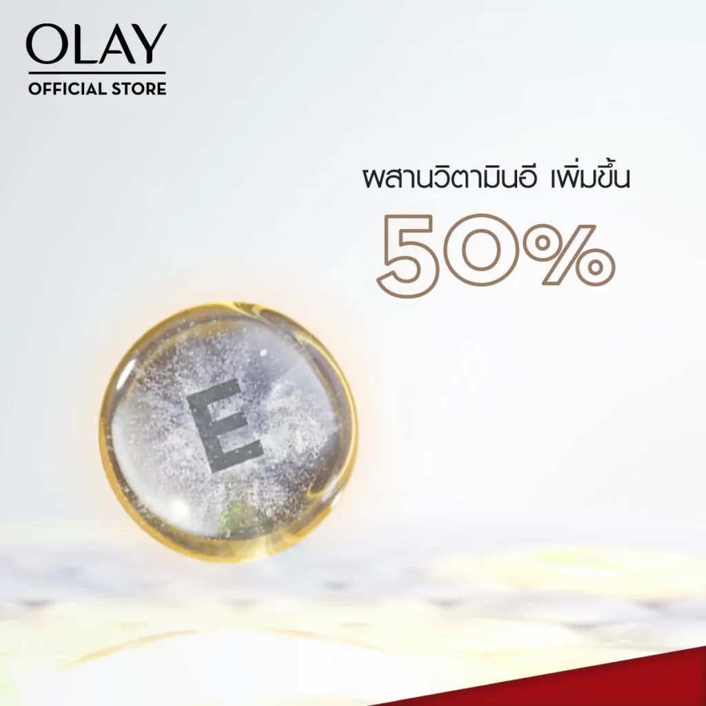 เม็ดเจลใสมีตัวอักษรอีลอยอยู่เหนือพื้นสีอ่อนสื่อถึงวิตามินอีเข้มข้นเพิ่มขึ้นห้าสิบเปอร์เซ็นต์
