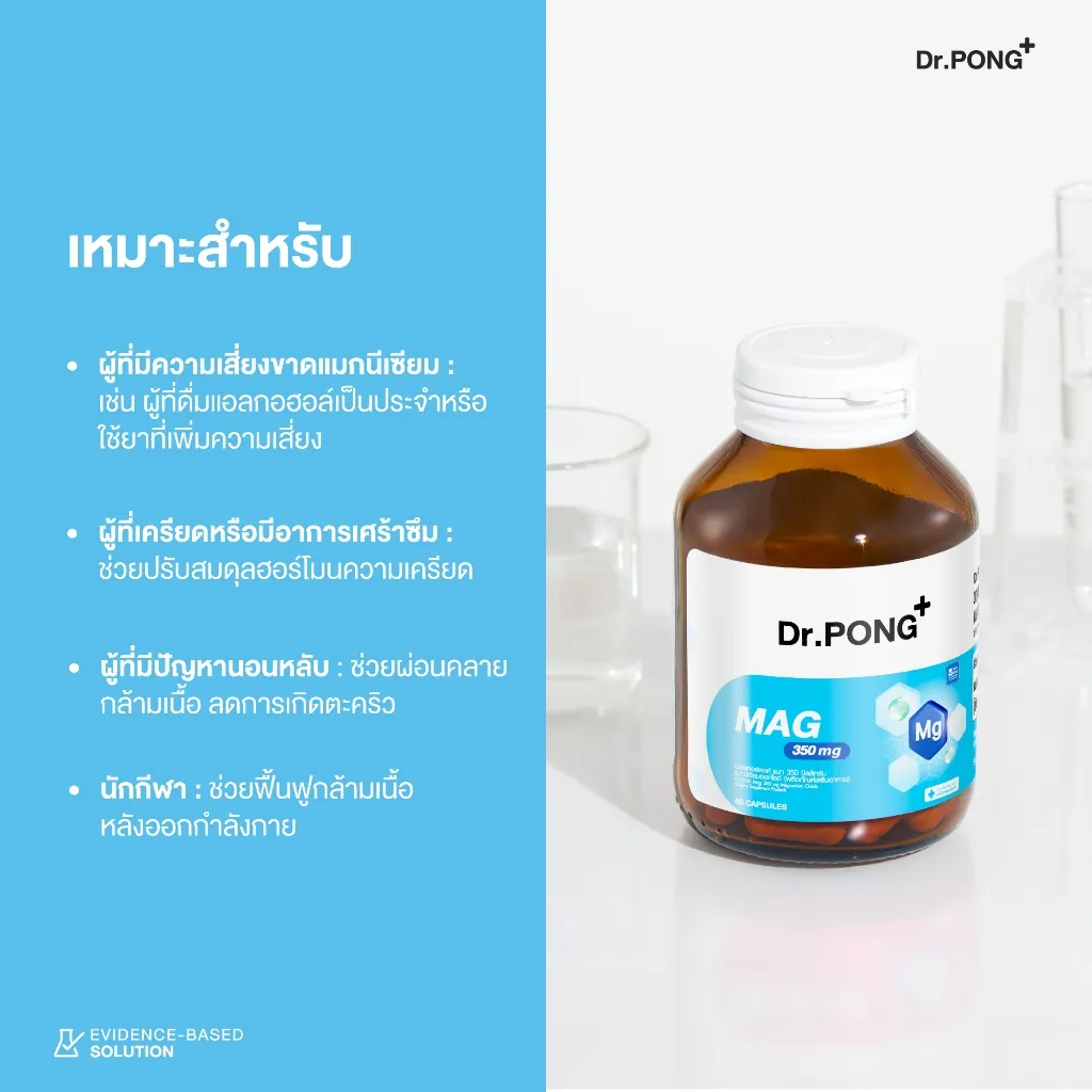 ป้ายแนะนำ Dr.PONG Mag 350 mg Magnesium ว่าเหมาะกับผู้มีปัญหานอนหลับและผู้ที่ใช้ร่างกายหนัก