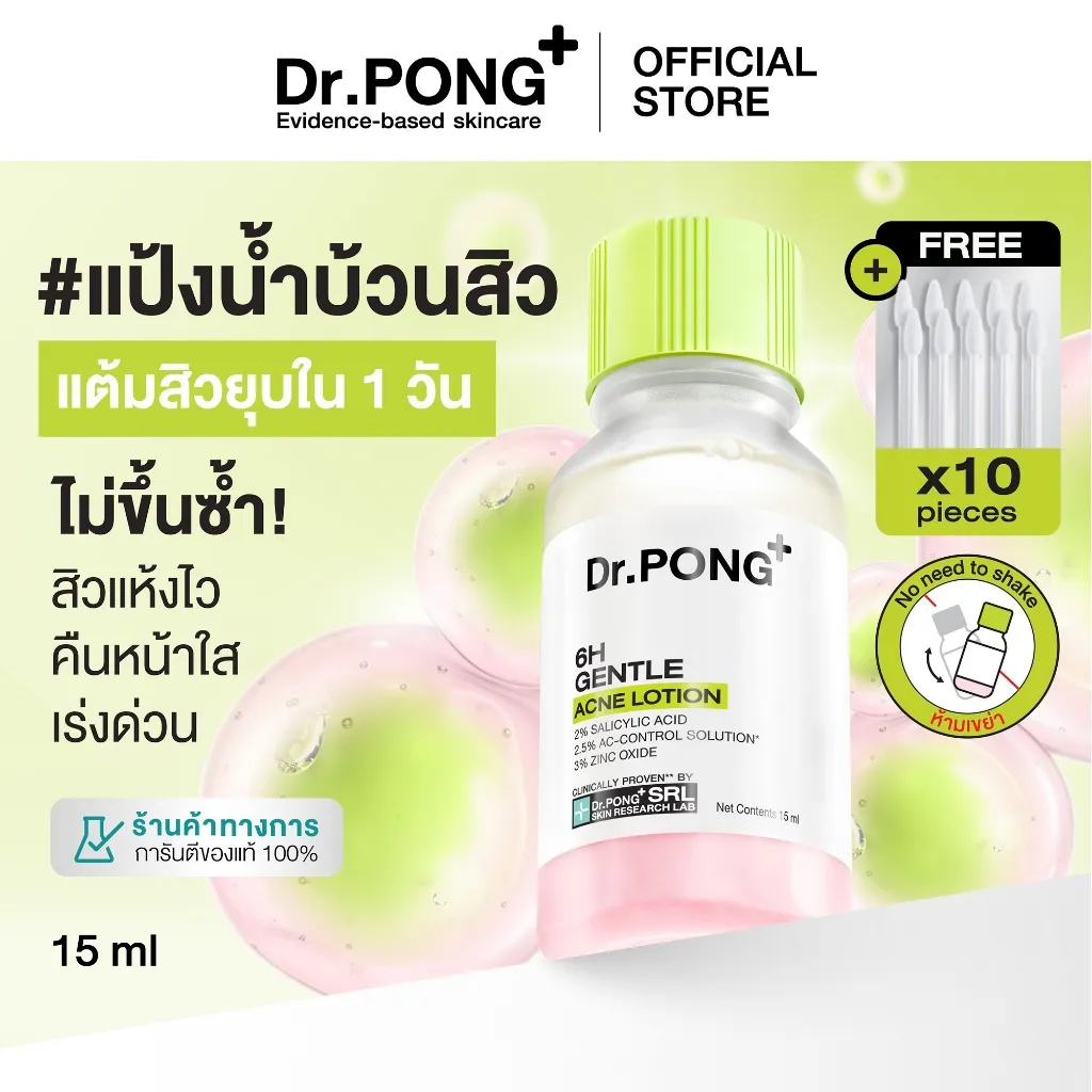 ขวดฝาสีเขียวพร้อมคอตตอนบัดฟรีของ Dr.PONG 6H แป้งน้ำแต้มสิว ขนาด 15 มล