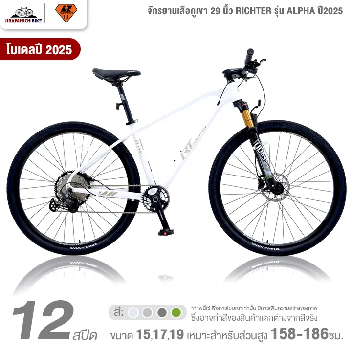 จักรยานเสือภูเขา Richter Alpha 29 12 สปีด สีขาว เฟรมอัลลอย พร้อมโช้คหน้าและดิสก์เบรก หน้า-หลัง