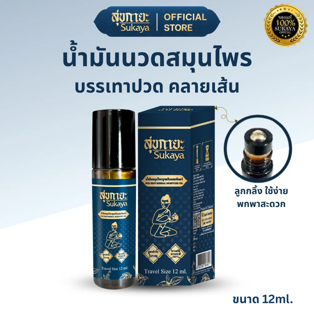 แพ็กเกจสินค้า น้ำมันนวด สุขกายะ หัวลูกกลิ้ง 12 ml วางคู่ขวดกับกล่องบนพื้นหลังสีอ่อน