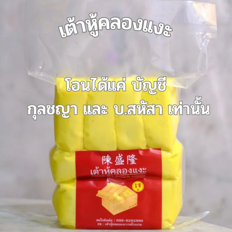 แพ็ก เต้าหู้คลองแงะ เนื้อคัสตาร์ด สีเหลืองฉลากแดง พร้อมข้อความโอนเฉพาะบัญชีกำหนด